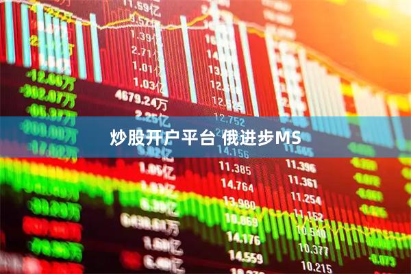 炒股开户平台 俄进步MS