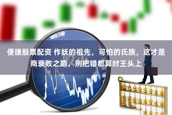 便捷股票配资 作妖的祖先，可怕的氏族，这才是商衰败之路，别把错都算纣王头上